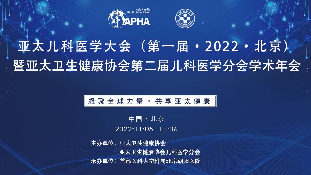亚太儿科医学大会（第一届 2022 北京）暨亚太卫生健康协会第二届儿科医学分会学术年会胜利闭幕