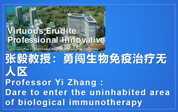 张毅教授：勇闯生物免疫治疗无人区 Professor  Yi Zhang: Dare to enter the uninhabited area of biological immunotherapy