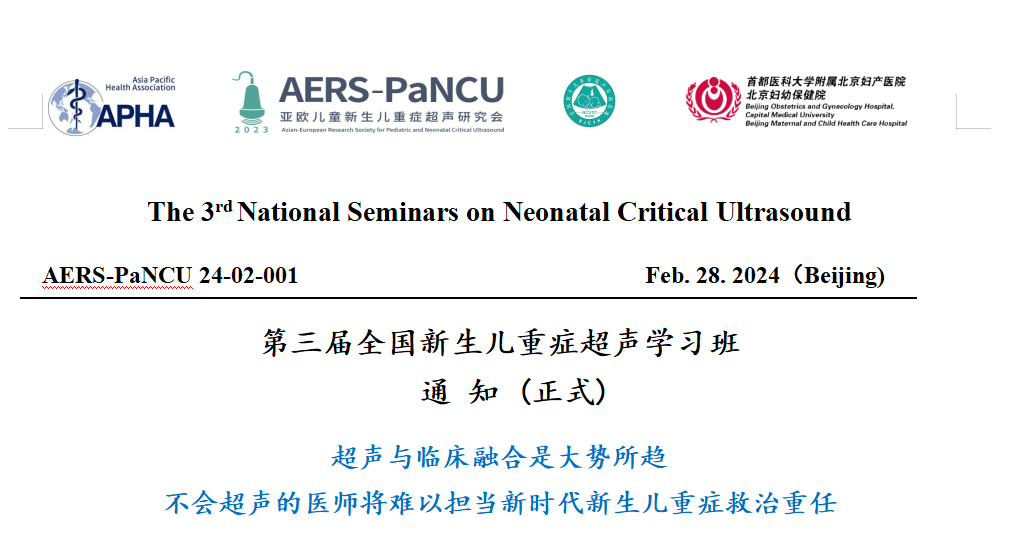 第三届全国新生儿重症超声学习班通知（第一轮）The 3rd National Seminars on Neonatal Critical Ultrasound