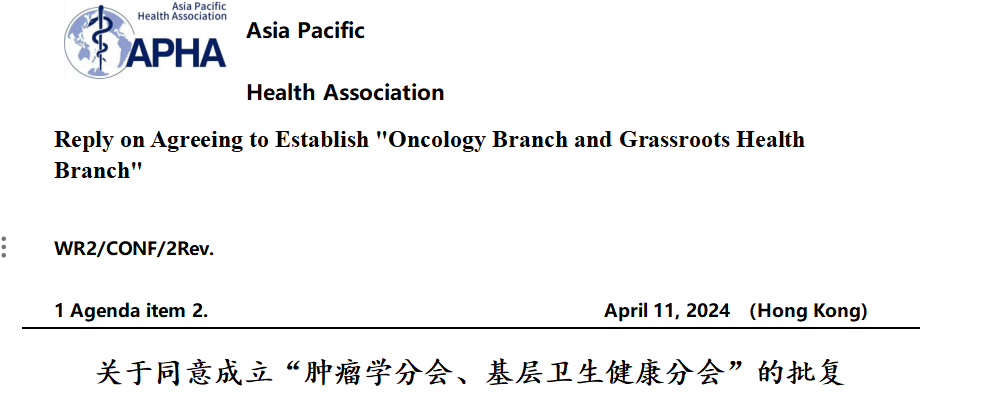 关于同意成立“肿瘤学分会、基层卫生健康分会”的批复” Reply on Agreeing to Establish “Oncology Branch and Grassroots Health Branch“