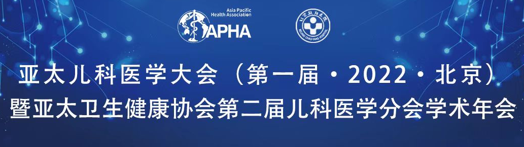 亚太儿科医学大会（第一届 2022 北京）暨亚太卫生健康协会第二届儿科医学分会学术年会胜利闭幕