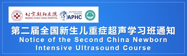 第二届全国新生儿重症超声学习班通知 |Notice of the Second China Newborn Intensive Ultrasound Course