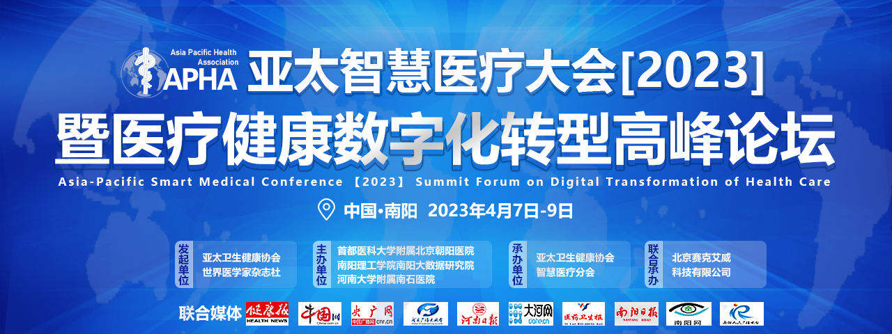 亚太智慧医疗大会（2023年 )暨医疗健康数字化转型高峰论坛通知（第一轮)Asia-Pacific Smart Medical Conference (2023)  Notice of the Summit Forum on Digital Transformation of Health Care