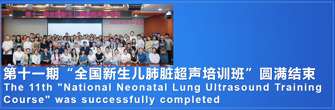 第十一期“全国新生儿肺脏超声培训班”圆满结束 ”The 11th "National Neonatal Lung Ultrasound Training Course" was successfully completed