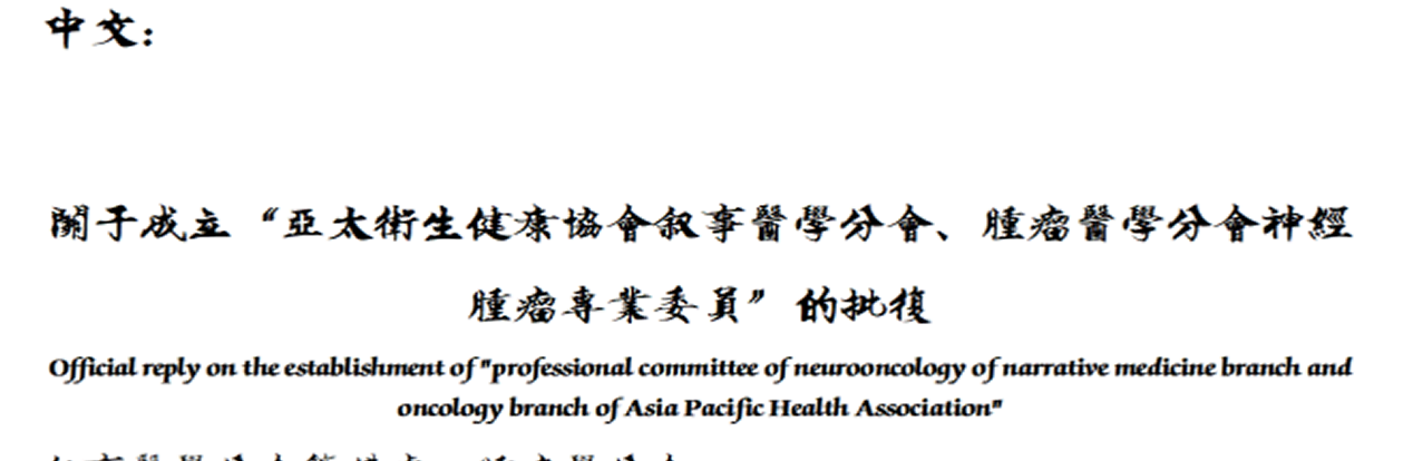 关于成立“亚太卫生健康协会叙事医学分会、肿瘤医学分会神经肿瘤专业委员”的批复 Official reply on the establishment of "professional committee of neurooncology of narrative medicine branch and oncology branch of Asia Pacific Health Association"